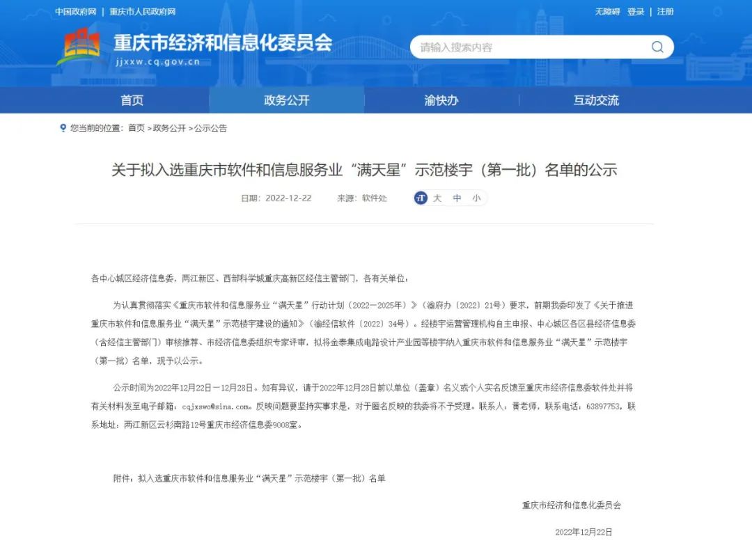 祝贺重庆数字创意产业园入选重庆市软件和信息服务业“满天星”示范楼宇！