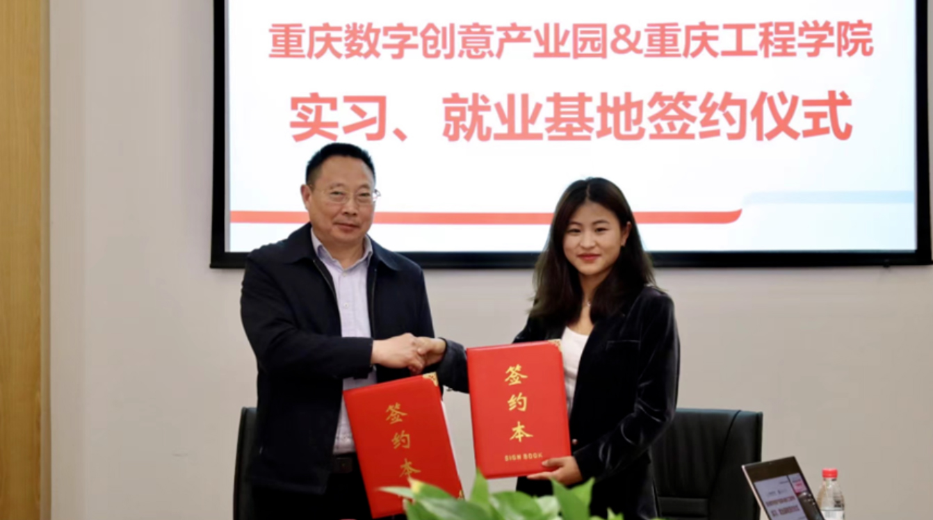 校企协同，互促提升，共谋发展——重庆数字创意产业园与重庆工程学院就业、实习基地签约授牌仪式成功举行