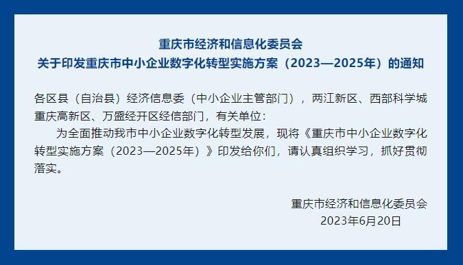 政策速递｜《重庆市中小企业数字化转型实施方案(2023—2025年)》出炉