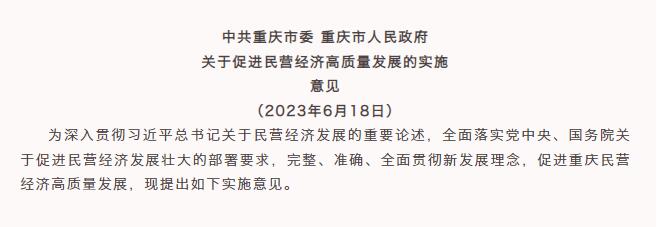 《中共重庆市委、重庆市人民政府关于促进民营经济高质量发展的实施意见》发布