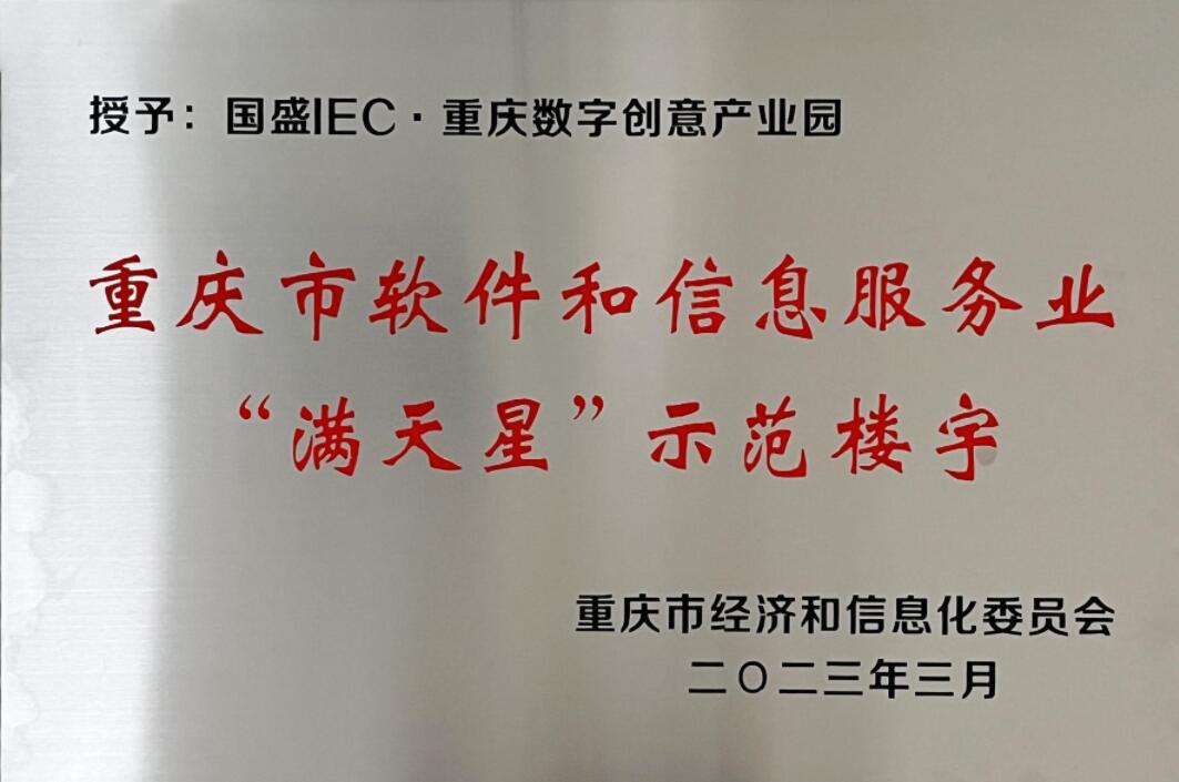 重庆市软件和信息服务业“满天星”示范楼宇