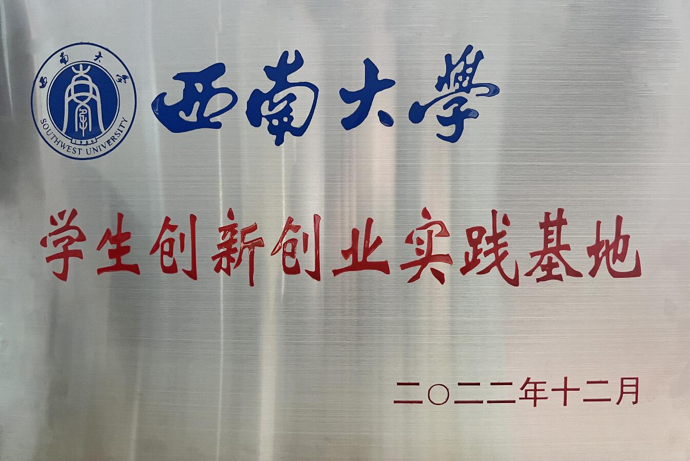 西南大学学生创新创业实践基地