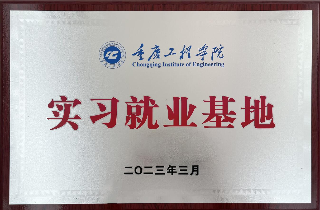 重庆工程学院实习就业基地