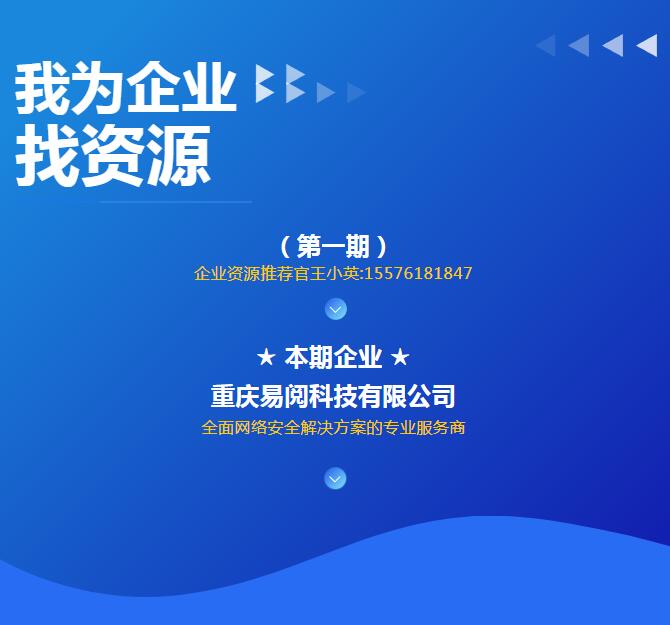 我为企业找资源｜易阅科技（全面网络安全解决方案的专业服务商）