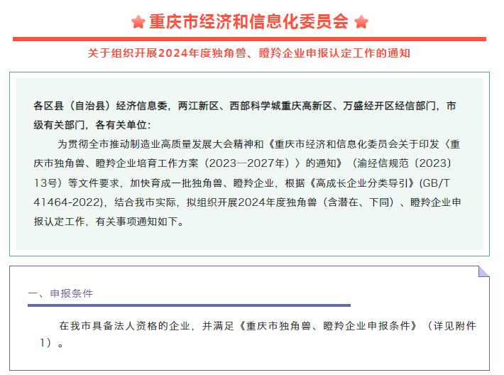 政策速递｜关于重庆市组织开展2024年度独角兽、瞪羚企业申报认定工作的通知