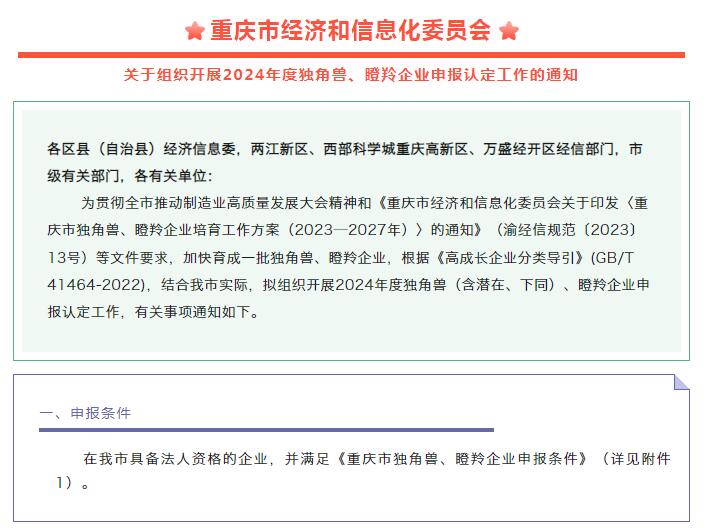 政策速递｜关于重庆市组织开展2024年度独角兽、瞪羚企业申报认定工作的通知