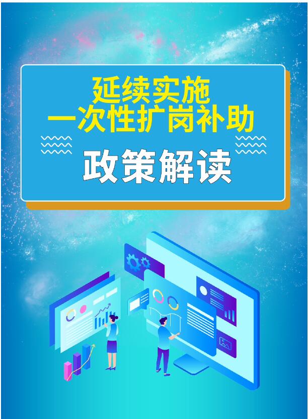 政策速递｜一次性扩岗补助，每招1人发放1000元