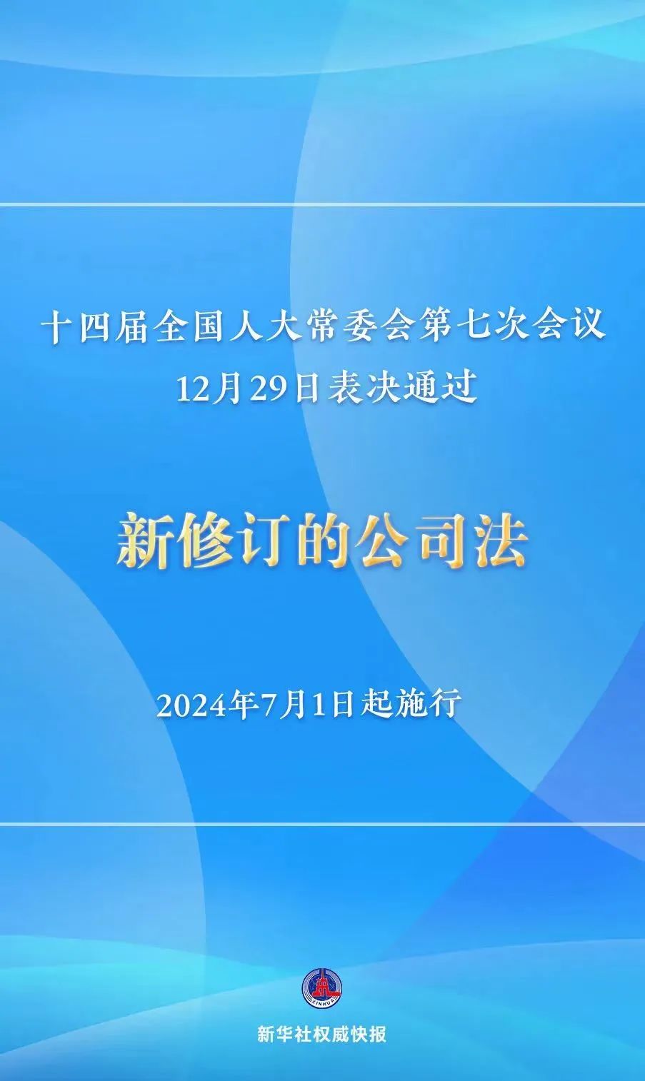 重磅！新《公司法》公布，事关每个公司！