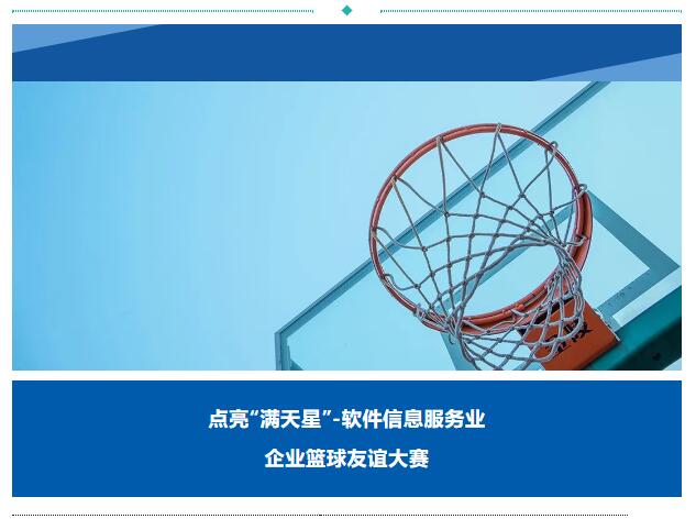 园区动态｜点亮“满天星”-软件信息服务业企业篮球友谊大赛
