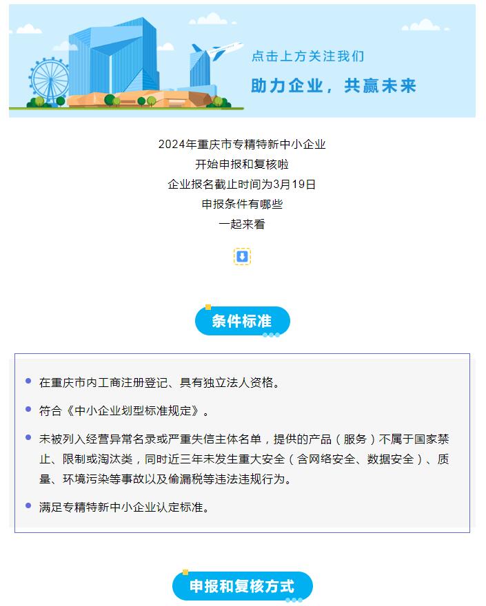 政策速递｜2024年重庆市专精特新中小企业开始申报和复核啦！