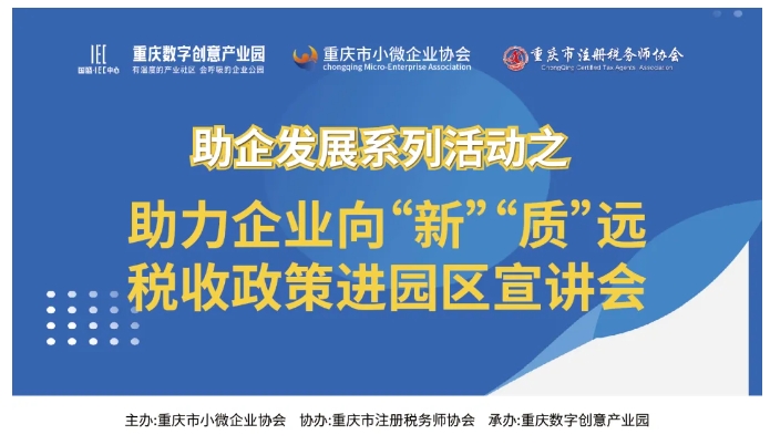 点亮满天星|助力企业向“新”“质”远税收政策进园区宣讲会成功举办