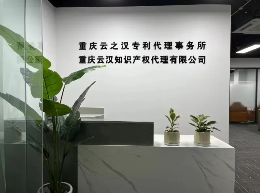 企业聘|“重庆云之汉专利代理事务所知识产权顾问”招聘