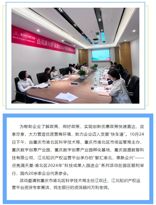 点亮满天星·重庆市渝北区2024年 “科技成果入园进企”活动顺利举行