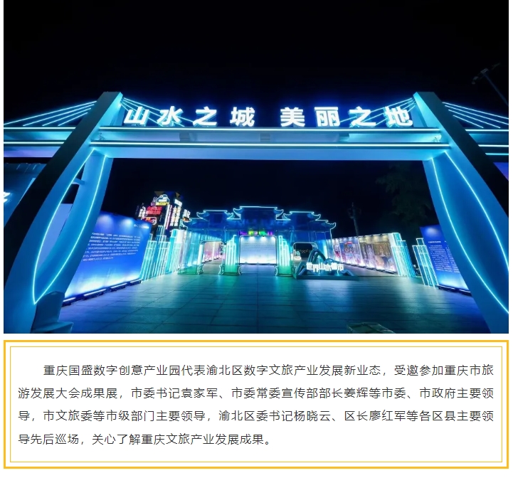 “重庆国盛数字创意产业园”亮相市旅发大会