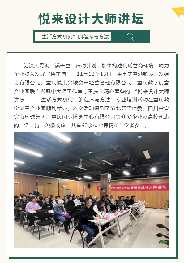点亮满天星·“悦来设计大师讲坛——‘生活方式研究’的程序与方法”活动在重庆数字创意产业园顺利举办