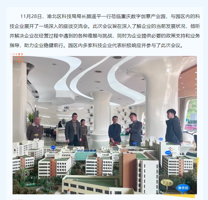 园区动态 I 重庆市渝北区科技局局长颜遥平一行莅临重庆数字创意产业园考察交流