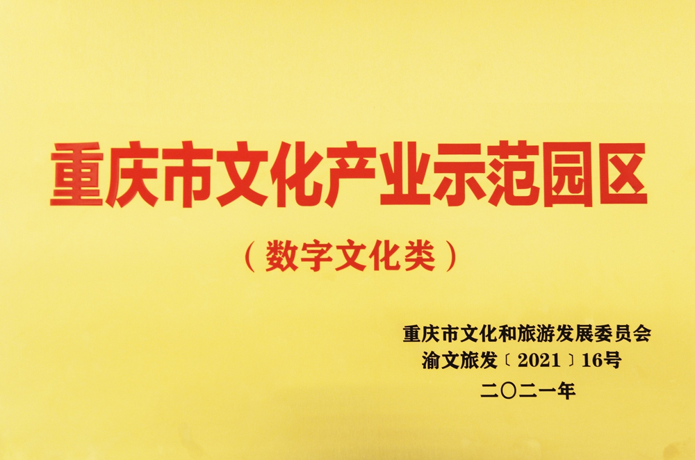 重庆市文化产业示范园区