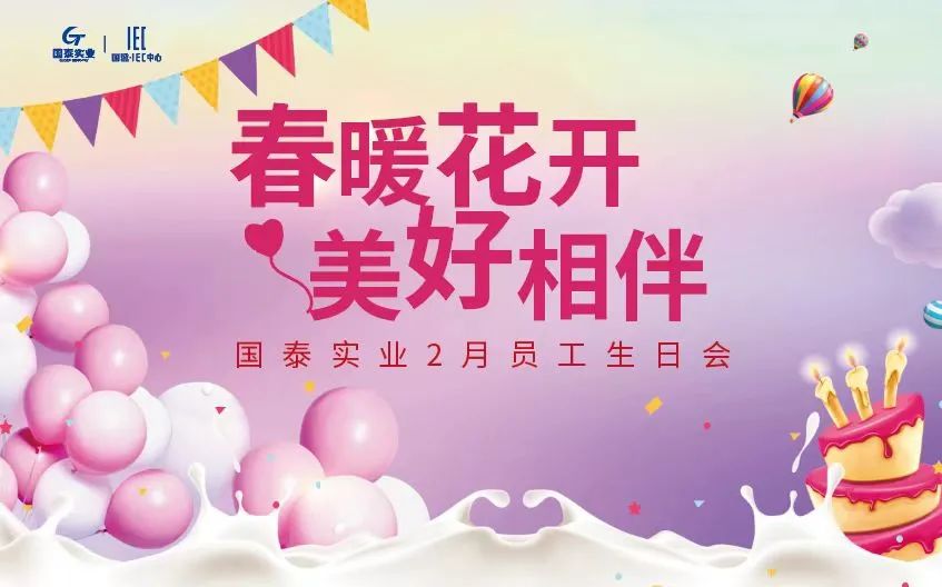 春暖花开 • 美好相伴 | 国泰实业2月员工生日会在重庆国盛数字创意产业园圆满举办！